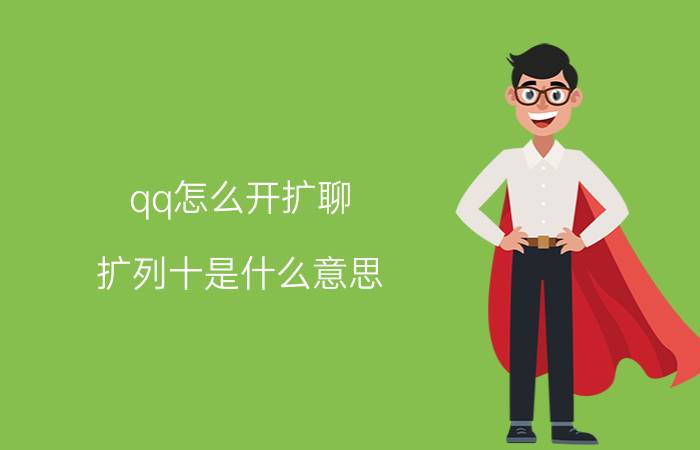 qq怎么开扩聊 扩列十是什么意思？